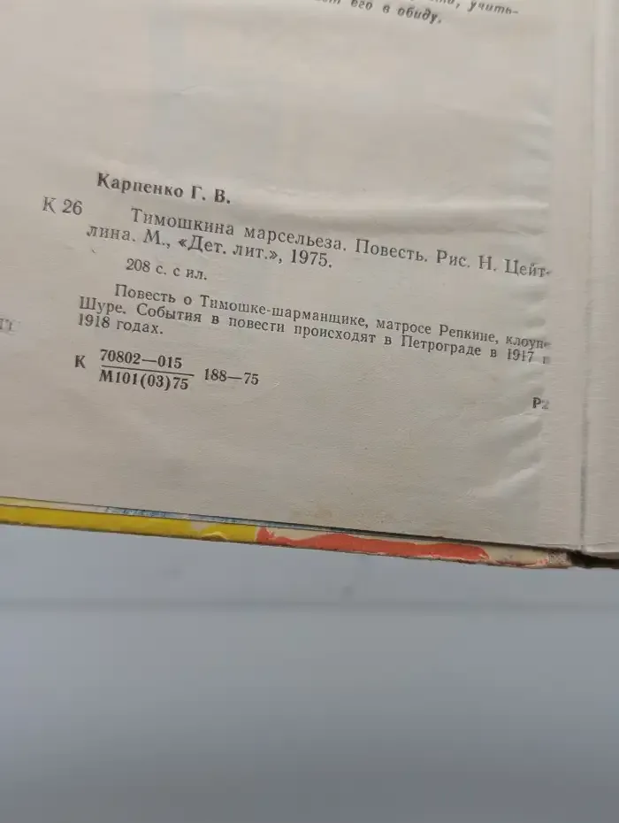 Тимошкина марсельеза