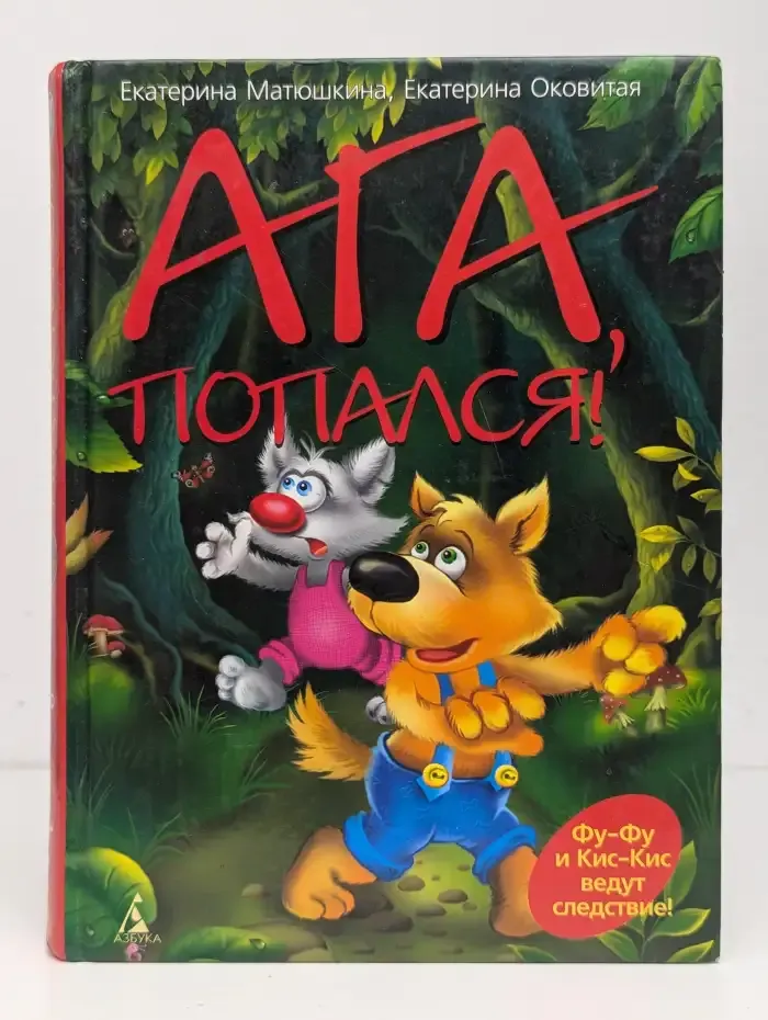 Ага, попался!