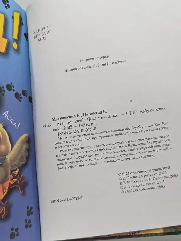 Ага, попался!