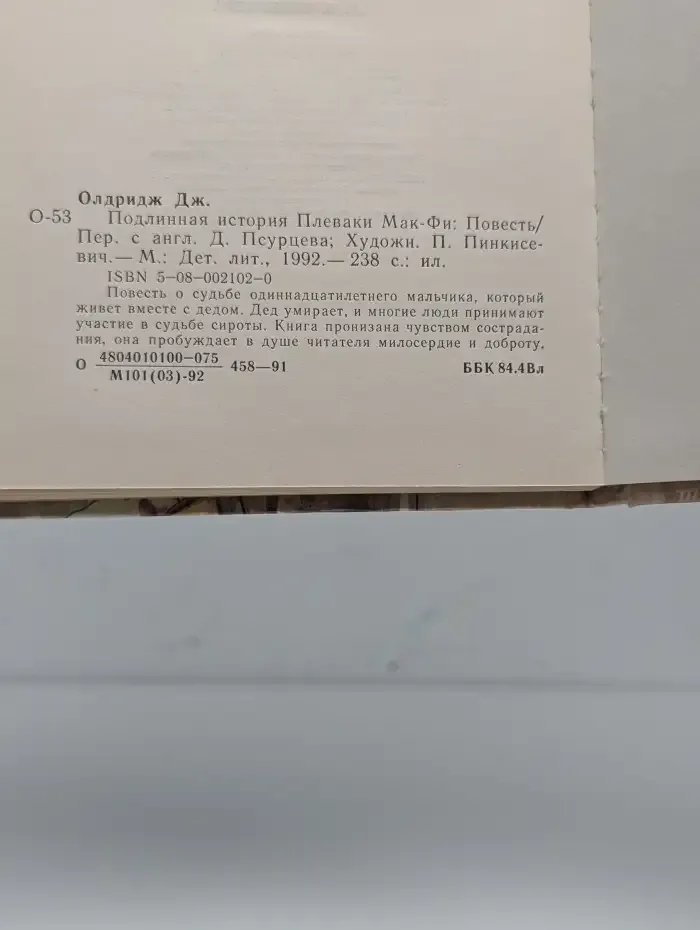 Подлинная история Плеваки Мак-Фи