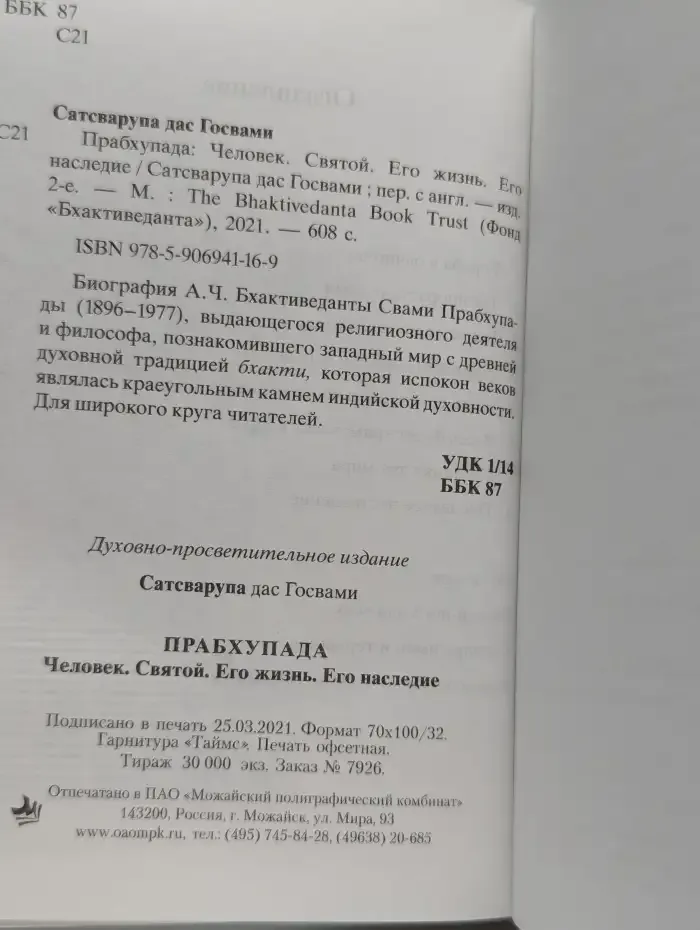 Прабхупада. Человек. Святой. Его жизнь. Его наследие