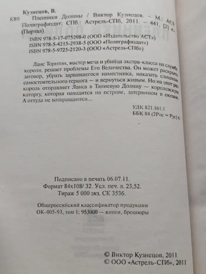 Пленники Долины