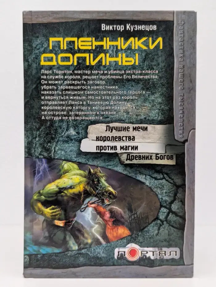 Пленники Долины