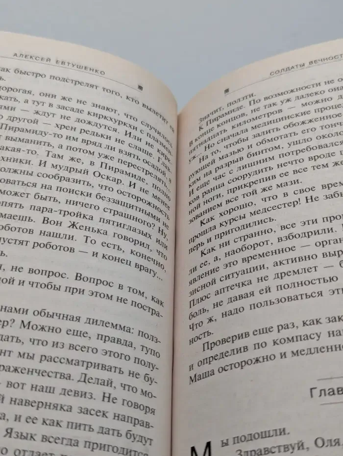 Солдаты вечности