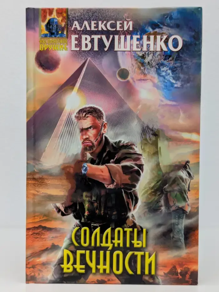 Солдаты вечности