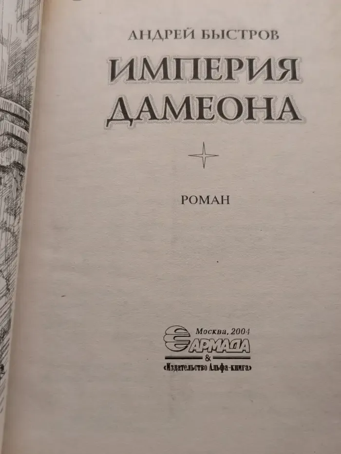 Империя Дамеона