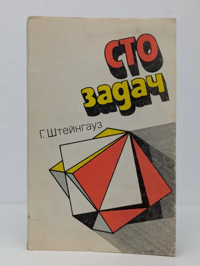 Сто задач