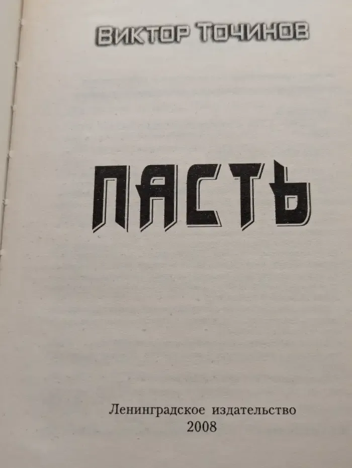 Пасть