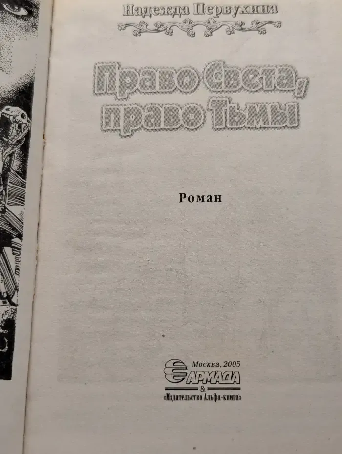 Право Света, право Тьмы