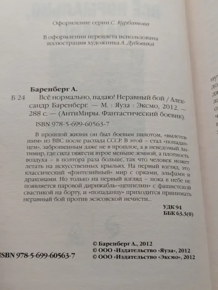 Все нормально, падаю! Неравный бой