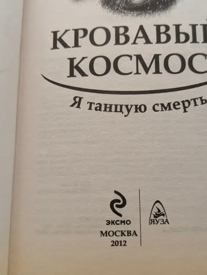 Кровавый Космос. Я танцую смерть