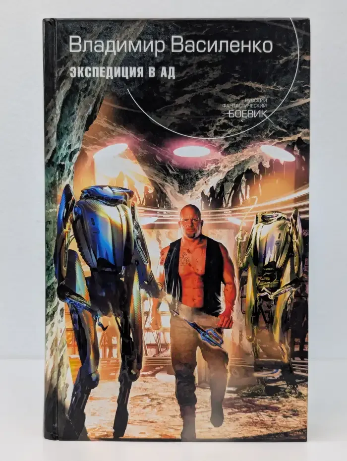 Экспедиция в ад
