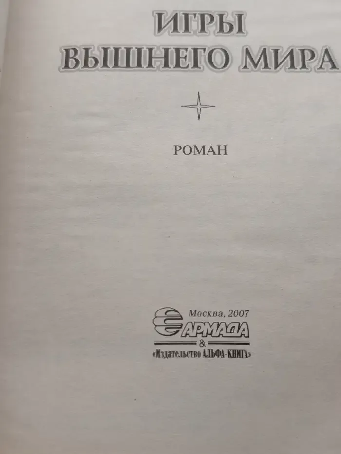 Игры вышнего мира
