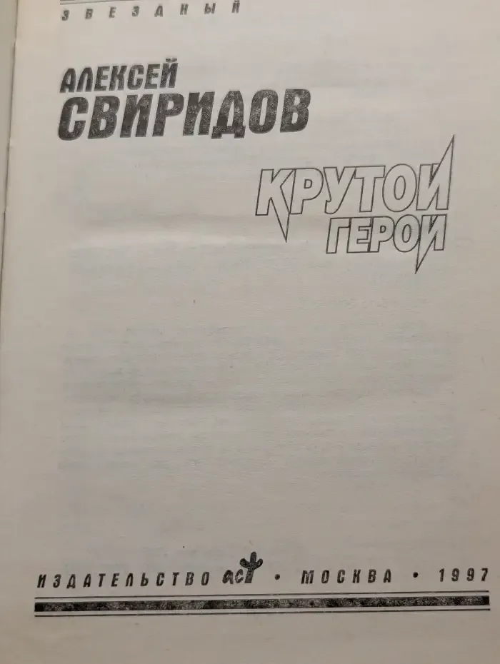 Крутой герой