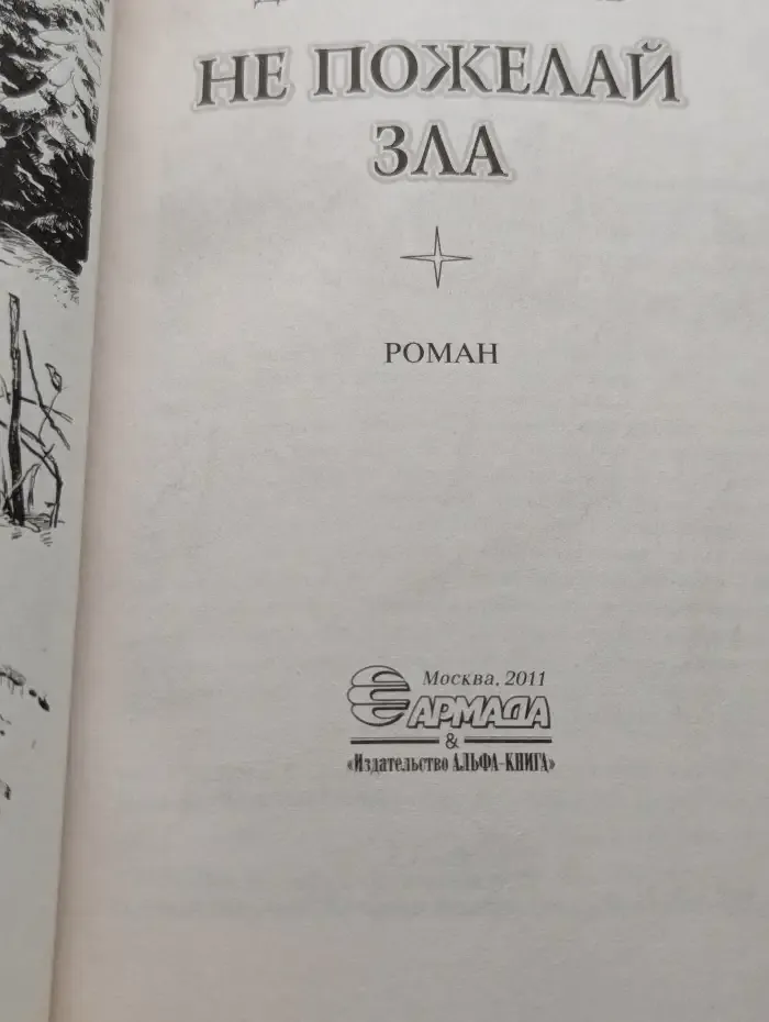 Не пожелай зла