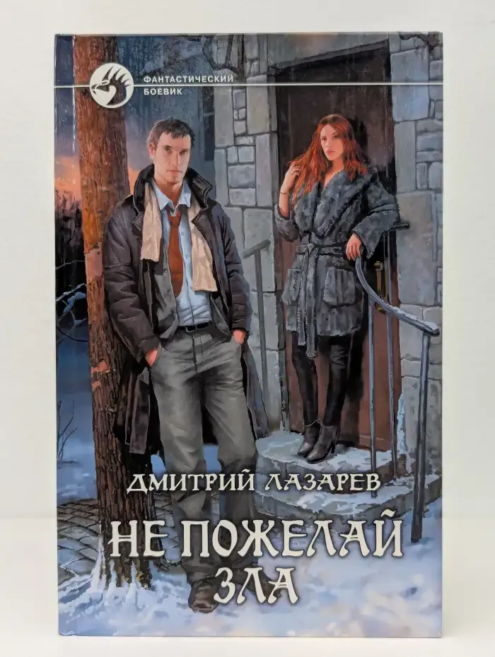 Не пожелай зла