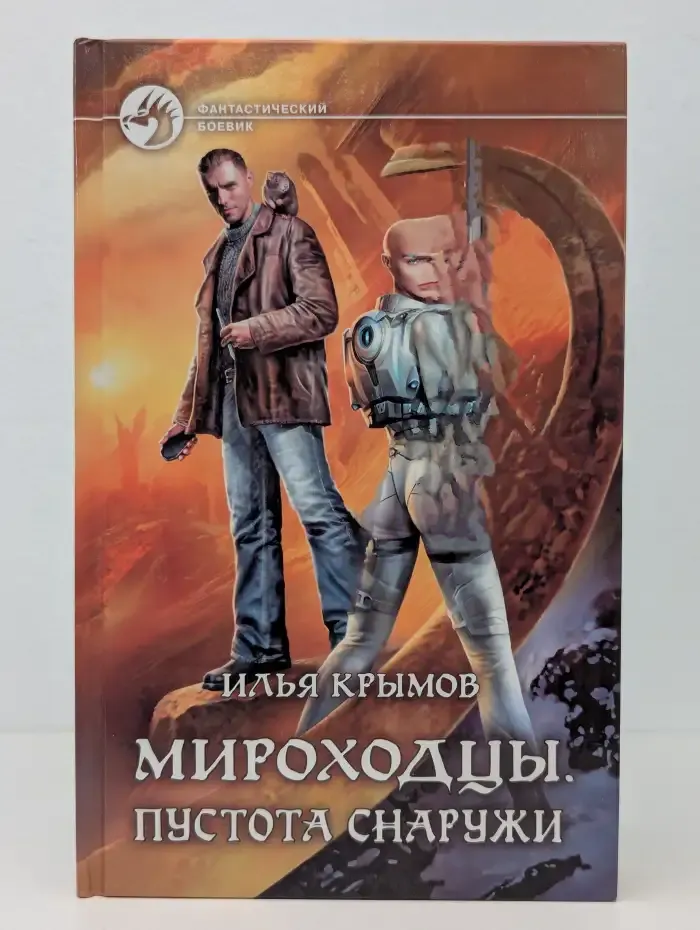 Мироходцы. Пустота снаружи