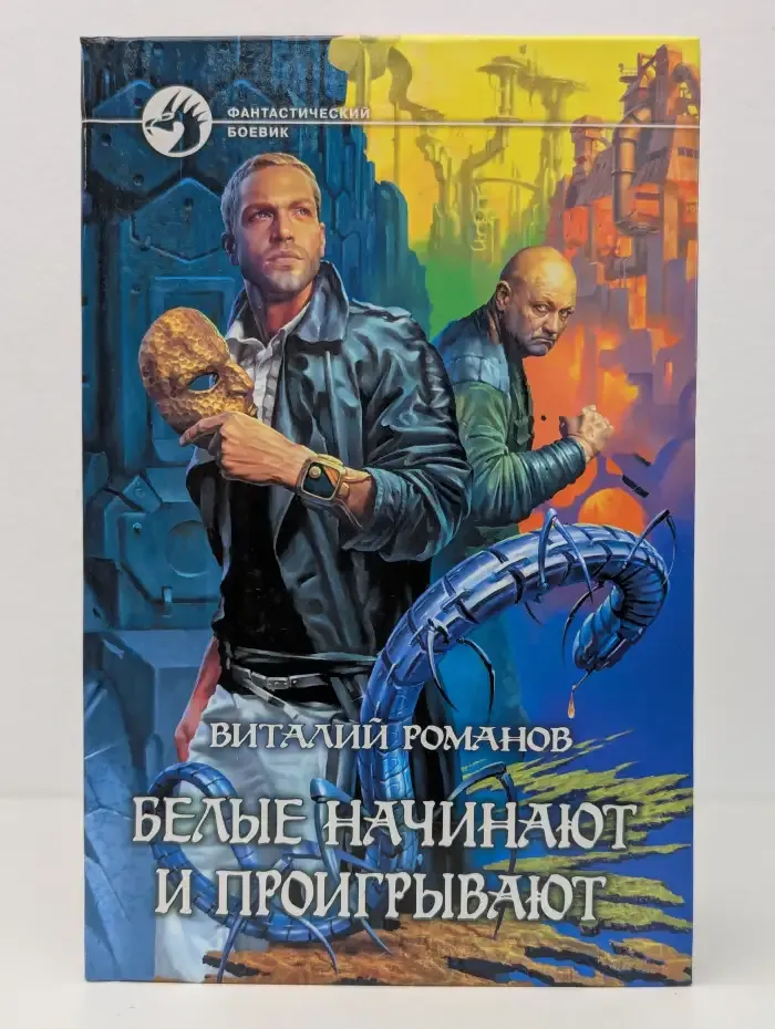 Белые начинают и проигрывают