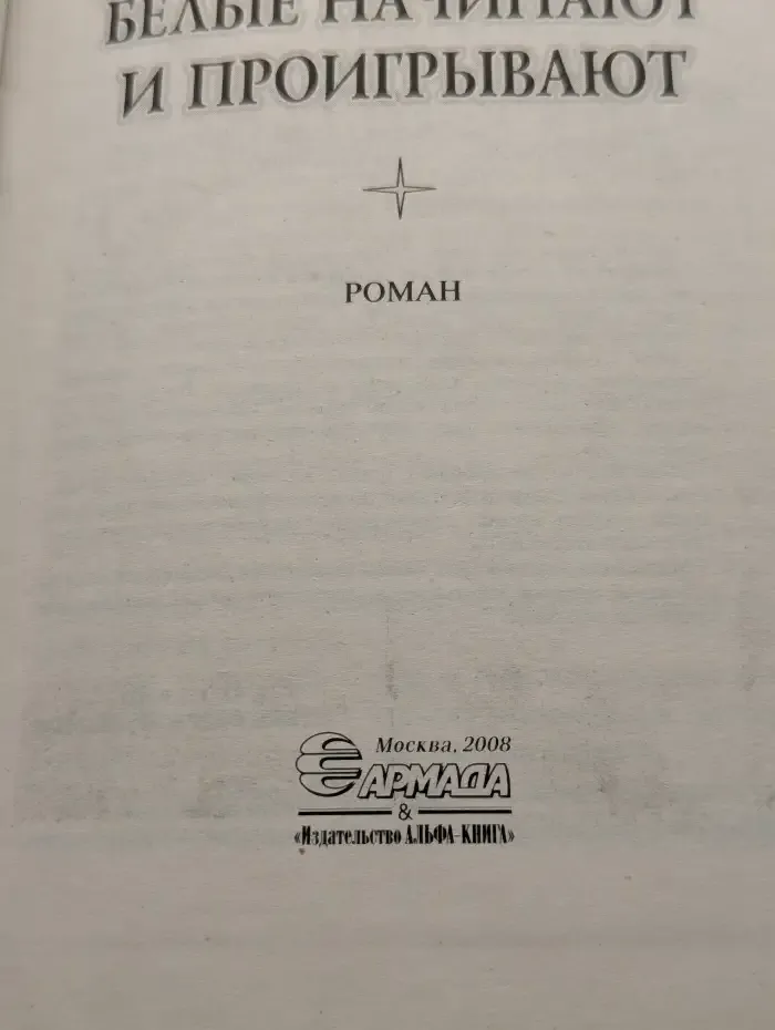 Белые начинают и проигрывают