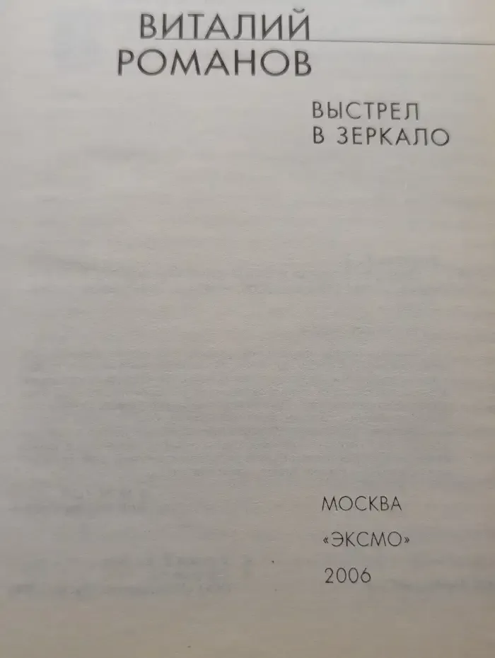 Выстрел в зеркало