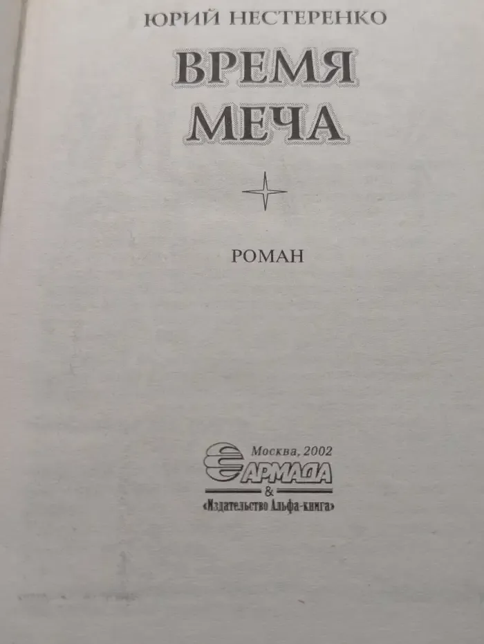 Время меча