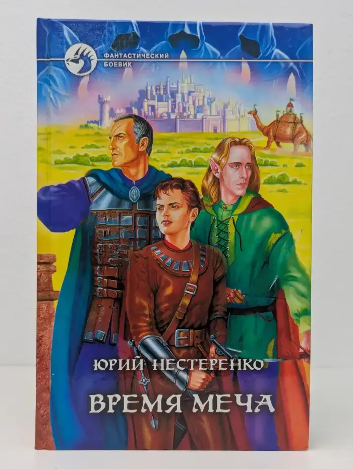 Время меча