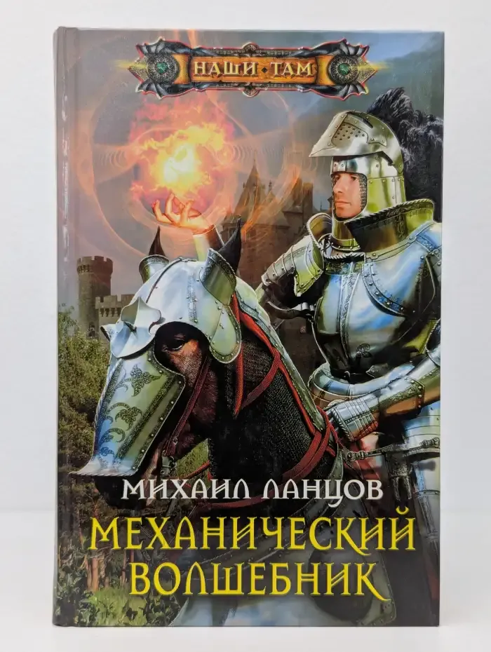 Механический волшебник
