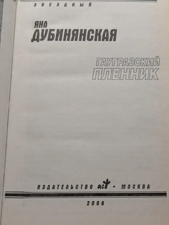 Гаугразский пленник