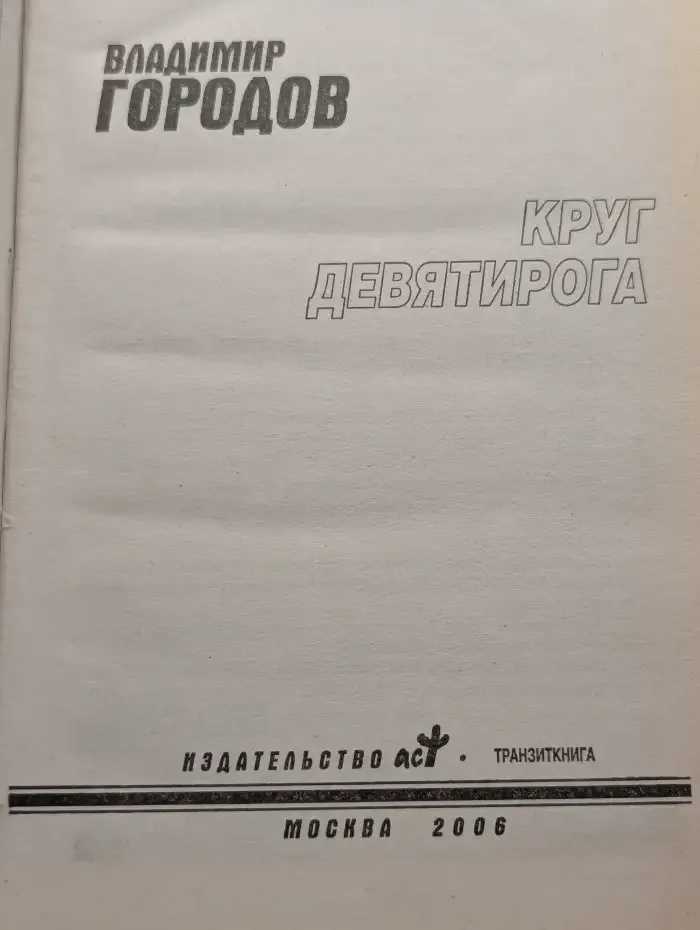 Круг Девятирога