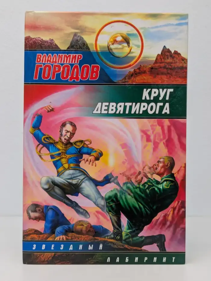 Круг Девятирога