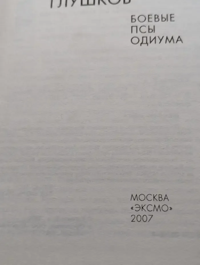 Боевые псы Одиума