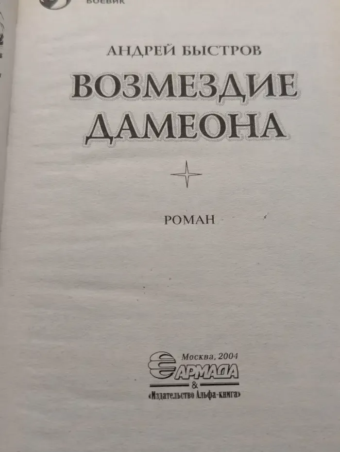 Возмездие Дамеона