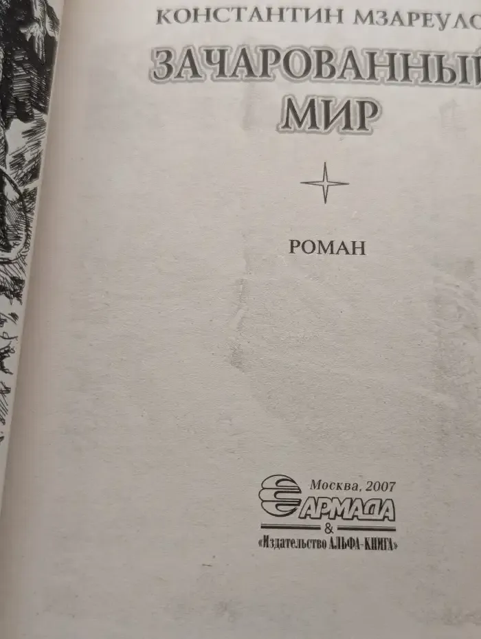 Зачарованный мир
