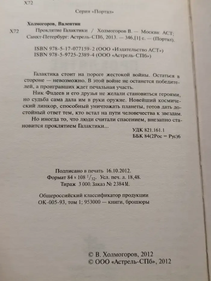 Проклятие галактики