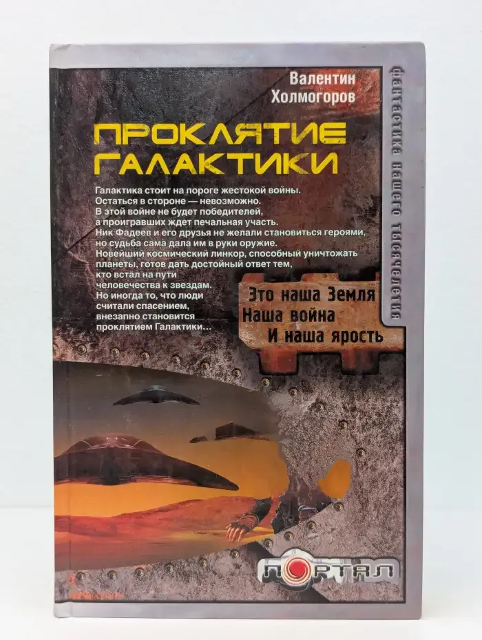 Проклятие галактики