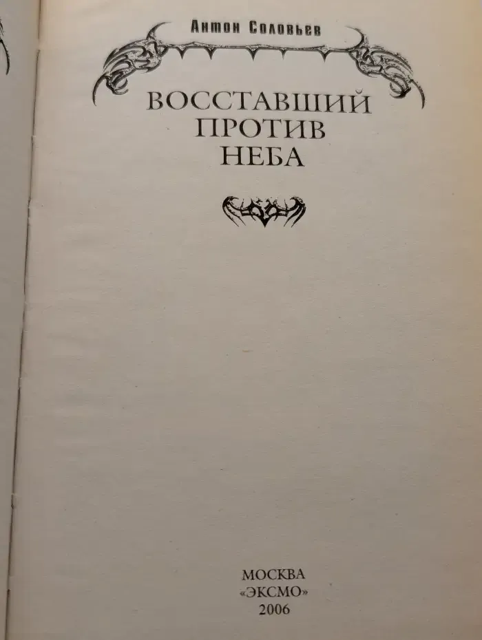 Восставший против Неба