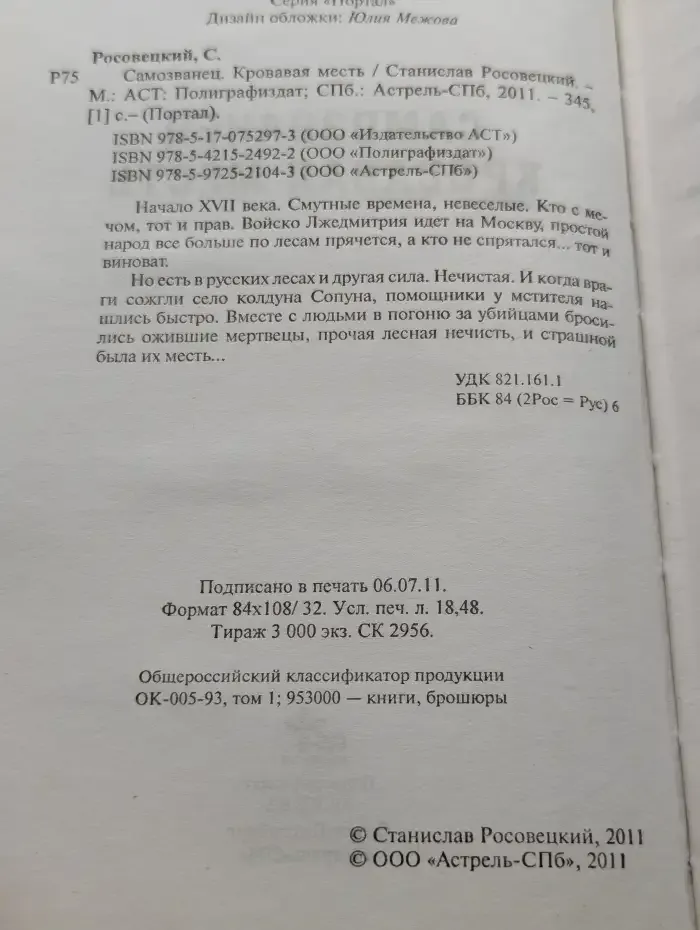 Самозванец. Кровавая месть
