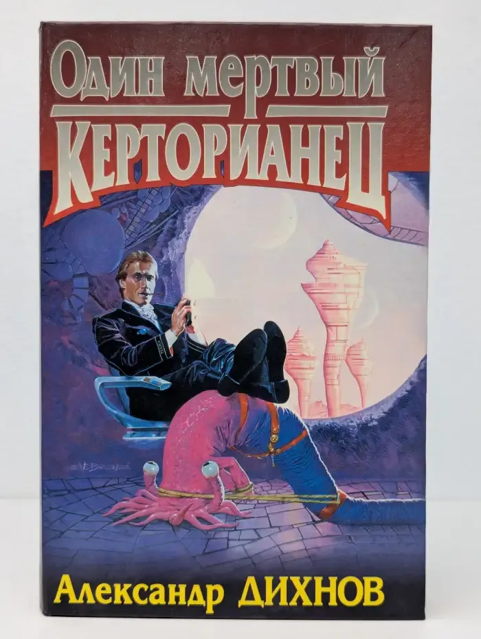 Один мертвый керторианец