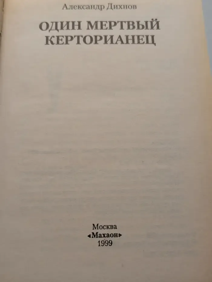 Один мертвый керторианец