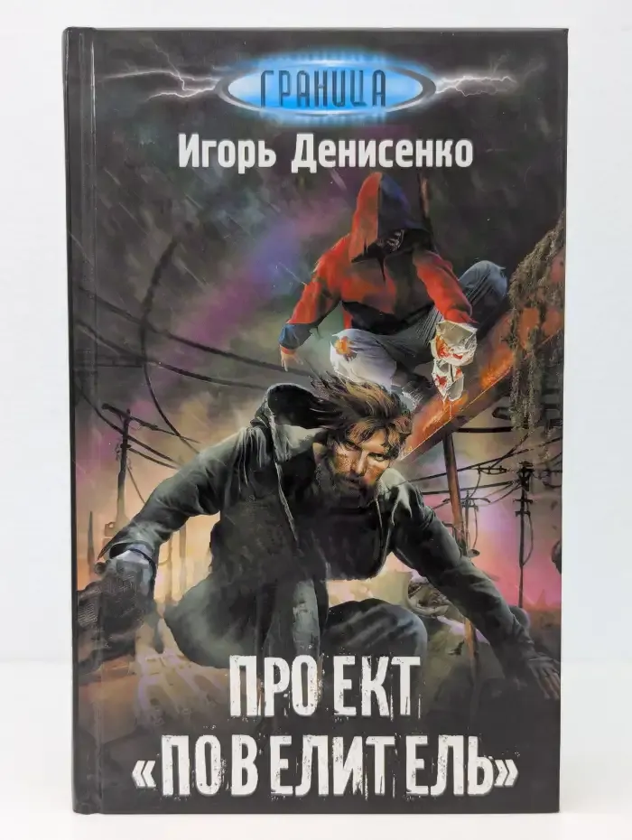 Проект Повелитель