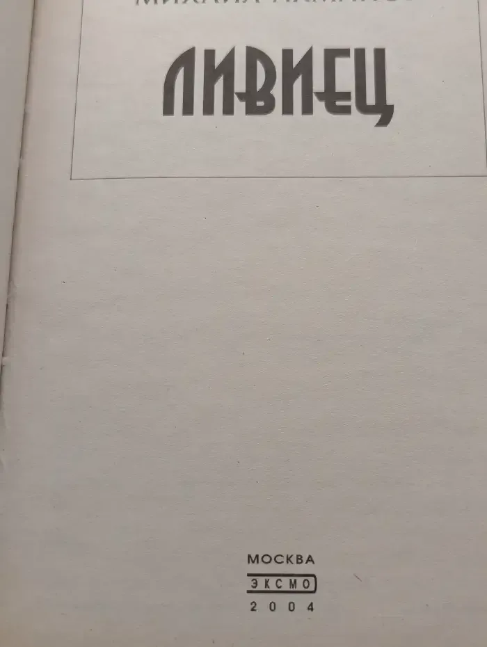 Ливиец