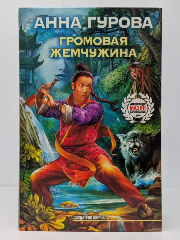 Громовая жемчужина