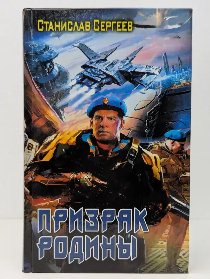 Солдаты Армагеддона. Призрак Родины