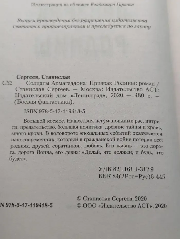 Солдаты Армагеддона. Призрак Родины