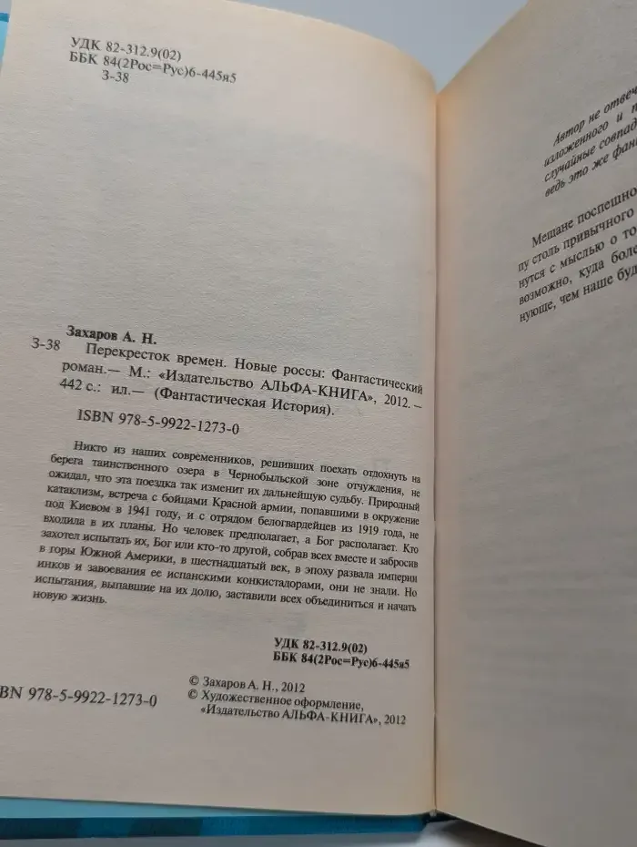 Перекресток времен. Новые россы
