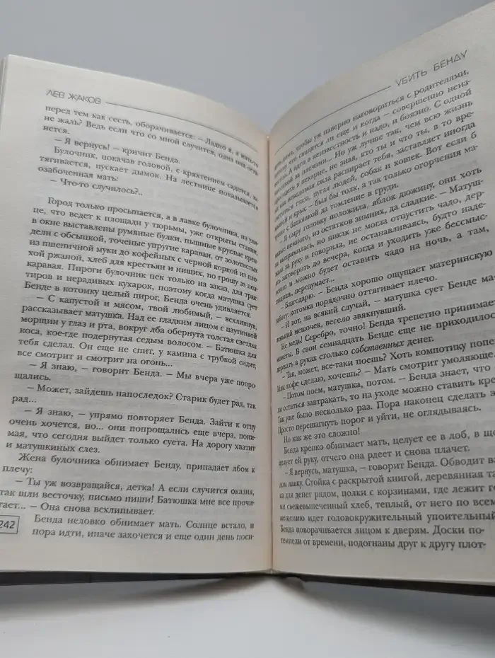 Убить Бенду