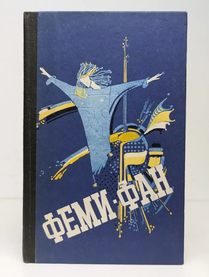 Феми-фан. Сборник