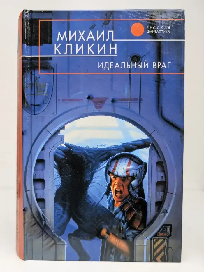 Идеальный враг