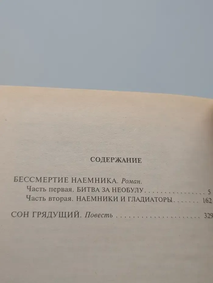 Бессмертие наемника