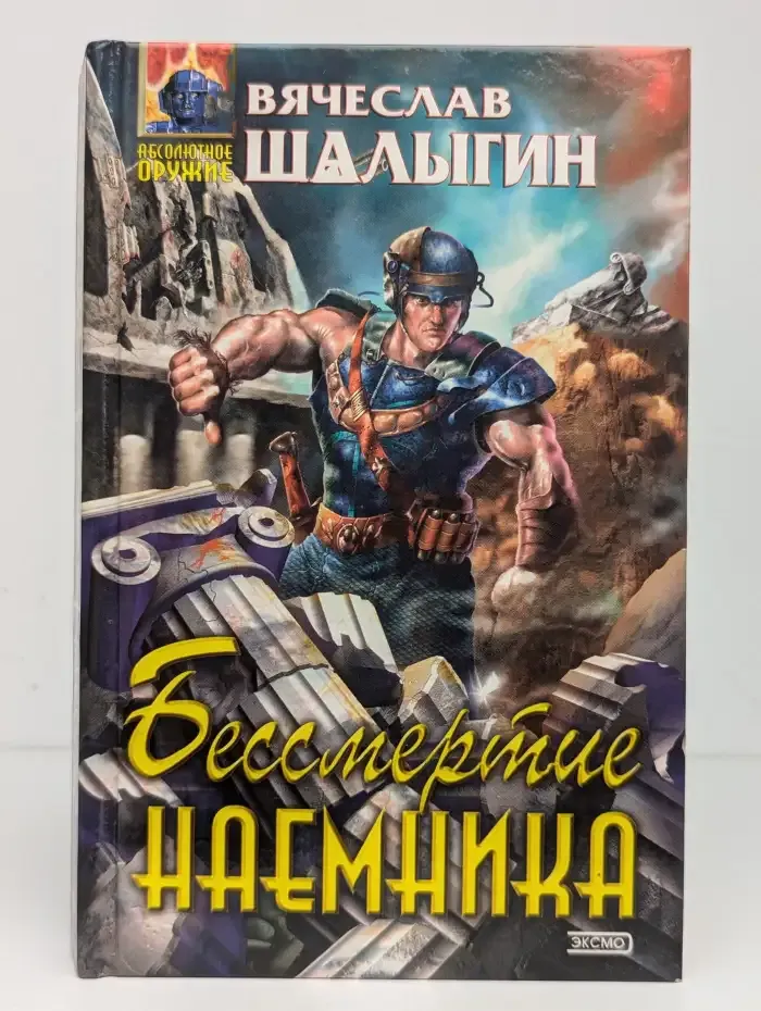 Бессмертие наемника